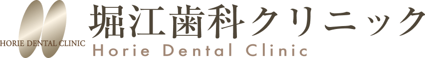 堀江歯科クリニック