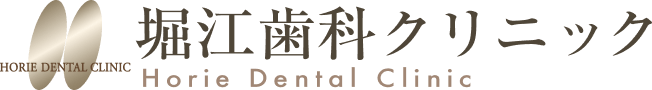 堀江歯科クリニック
