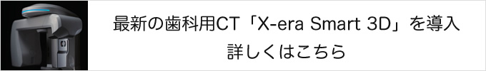 最新歯科用CTを導入