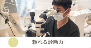 堀江歯科クリニック3つの特徴：①頼れる診断力