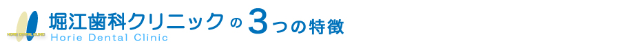 目黒 歯医者/歯科 堀江歯科クリニック3つの特徴